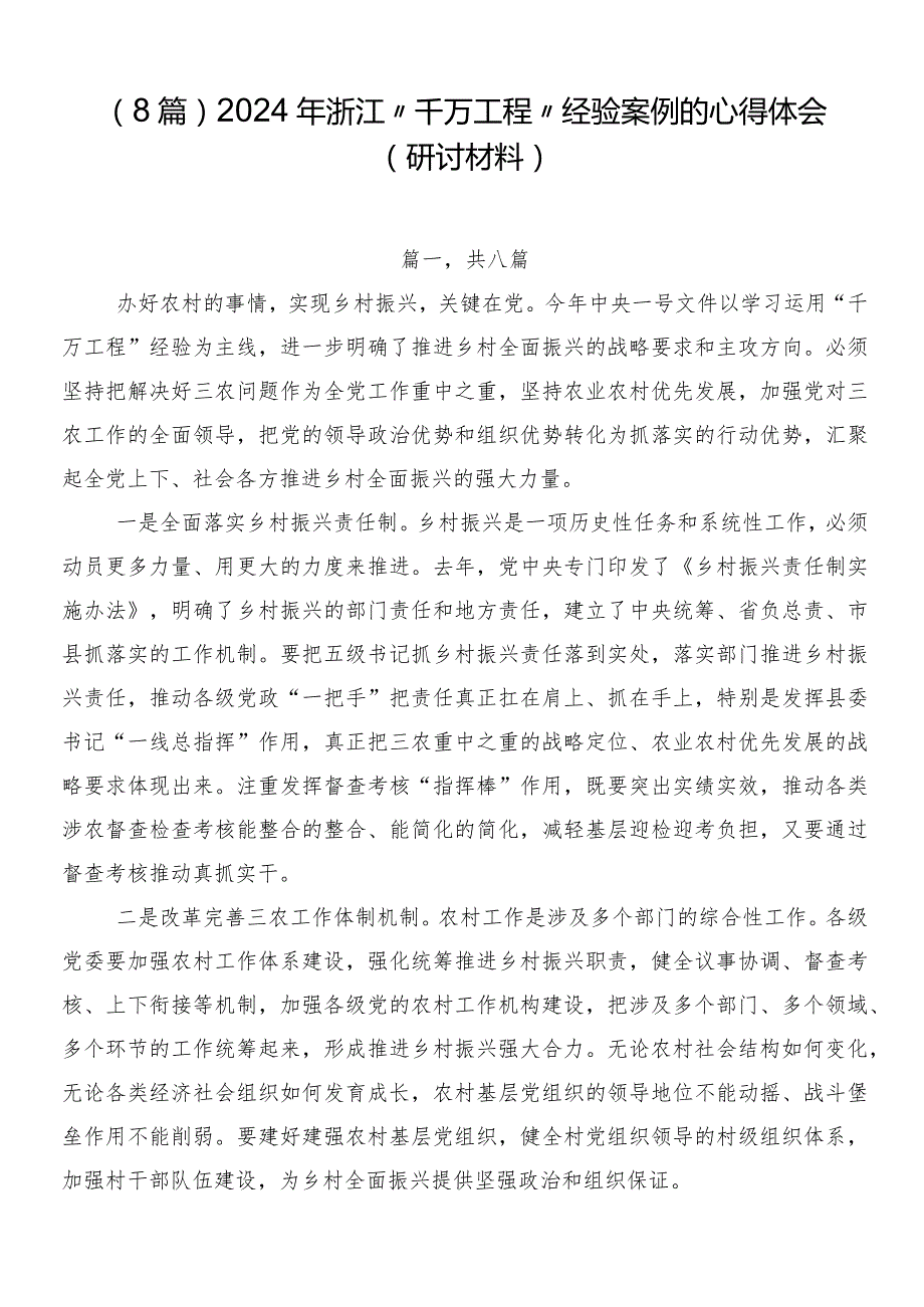 （8篇）2024年浙江“千万工程”经验案例的心得体会（研讨材料）.docx_第1页