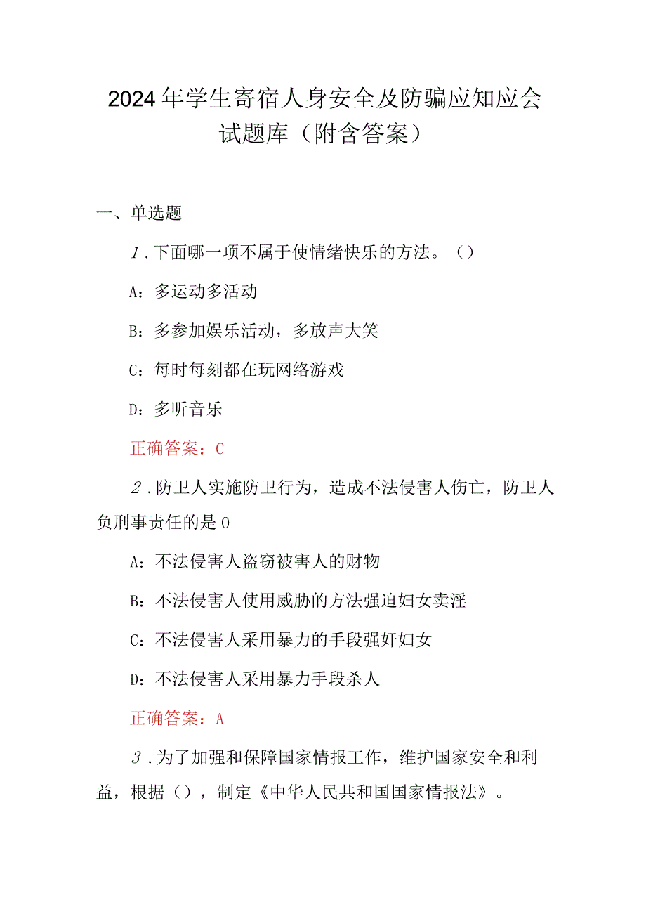 2024年学生寄宿人身安全及防骗应知应会试题库（附含答案）.docx_第1页