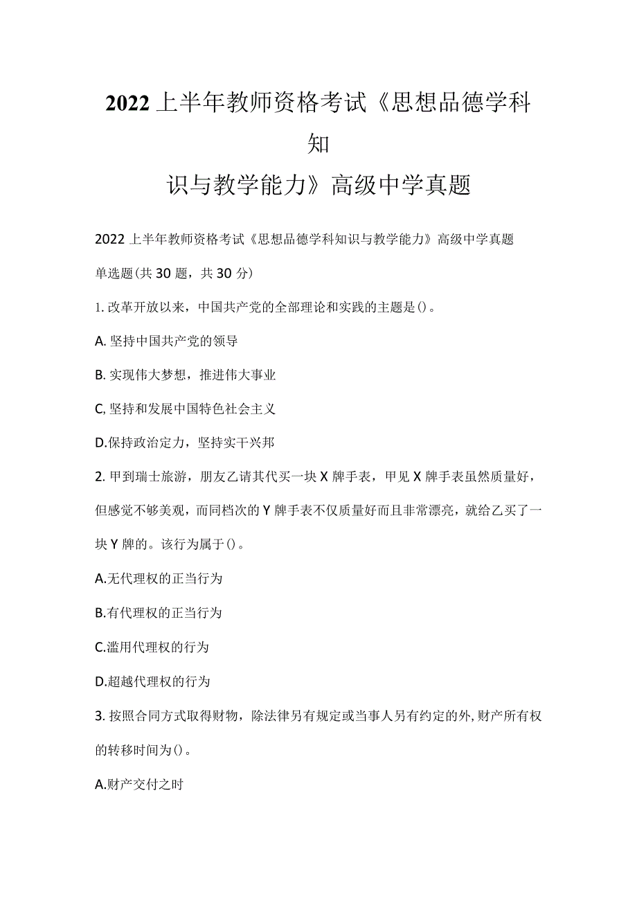 2022上半年教师资格考试《思想品德学科知识与教学能力》高级中学真题.docx_第1页