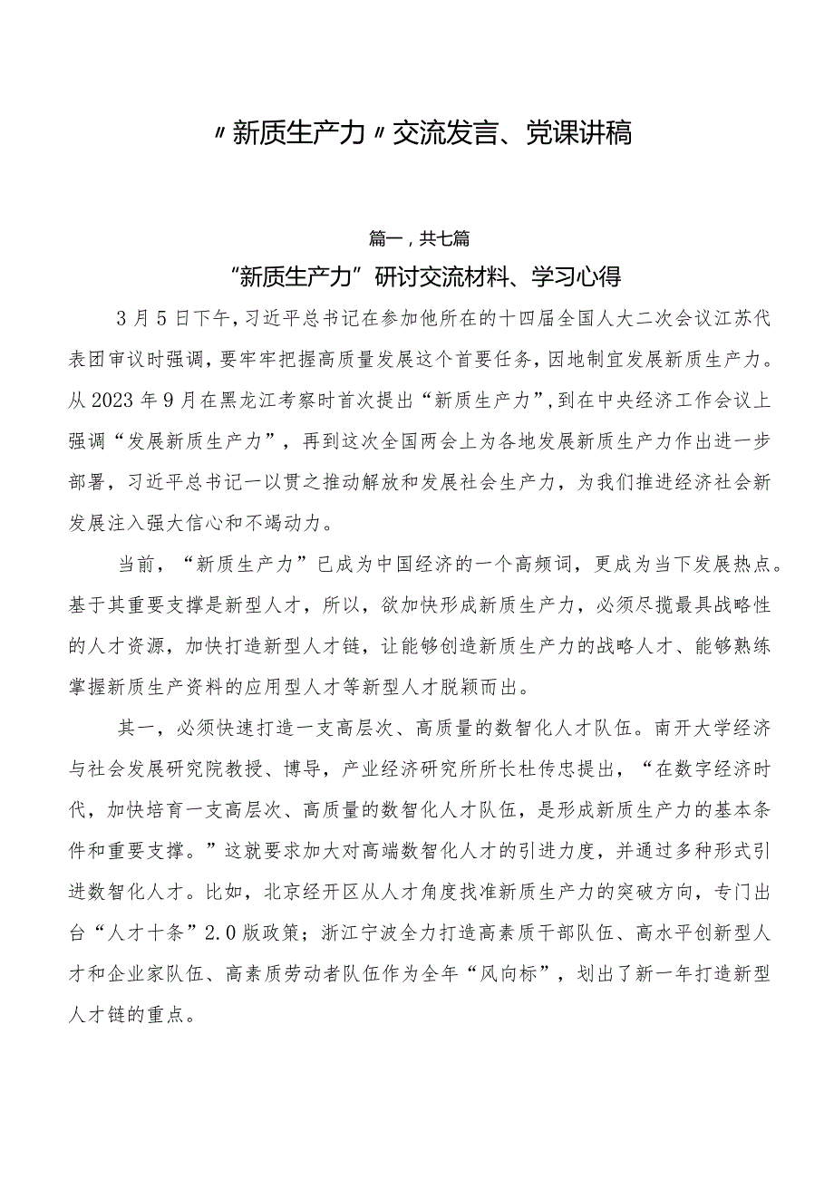 “新质生产力”交流发言、党课讲稿.docx_第1页