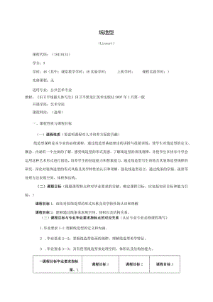 18410134线造型大学高校课程教学大纲.docx