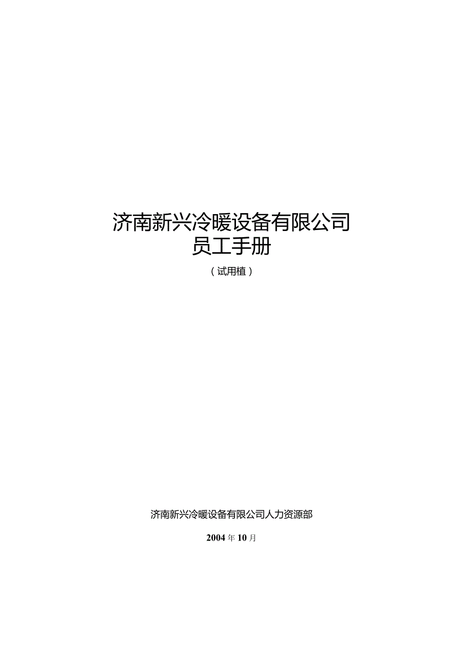 XX冷暖设备企业员工手册.docx_第1页