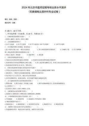 2024耳鼻喉头颈外科及答案.docx