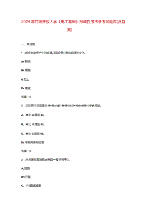 2024年甘肃开放大学《电工基础》形成性考核参考试题库（含答案）.docx