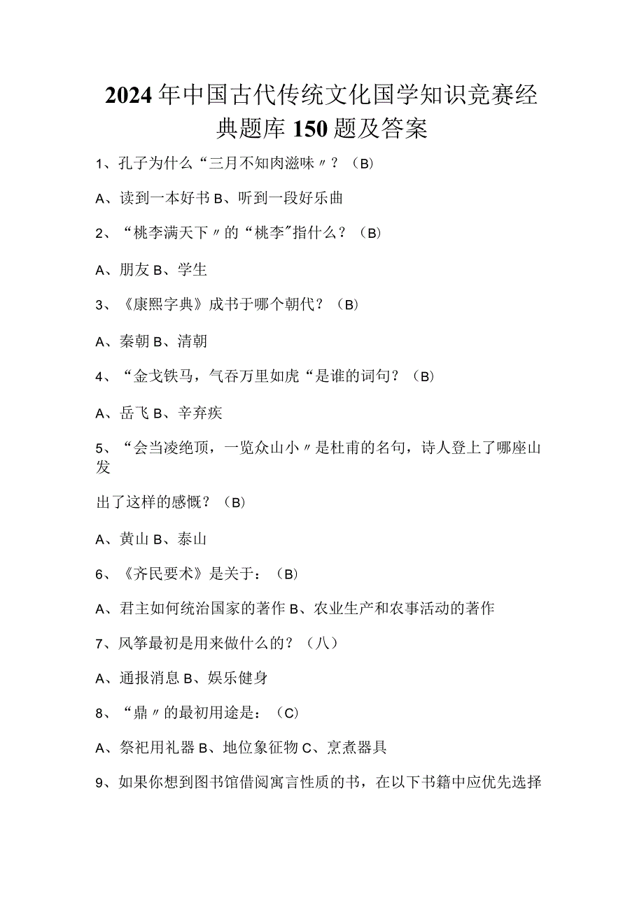 2024年中国古代传统文化国学知识竞赛经典题库150题及答案.docx_第1页