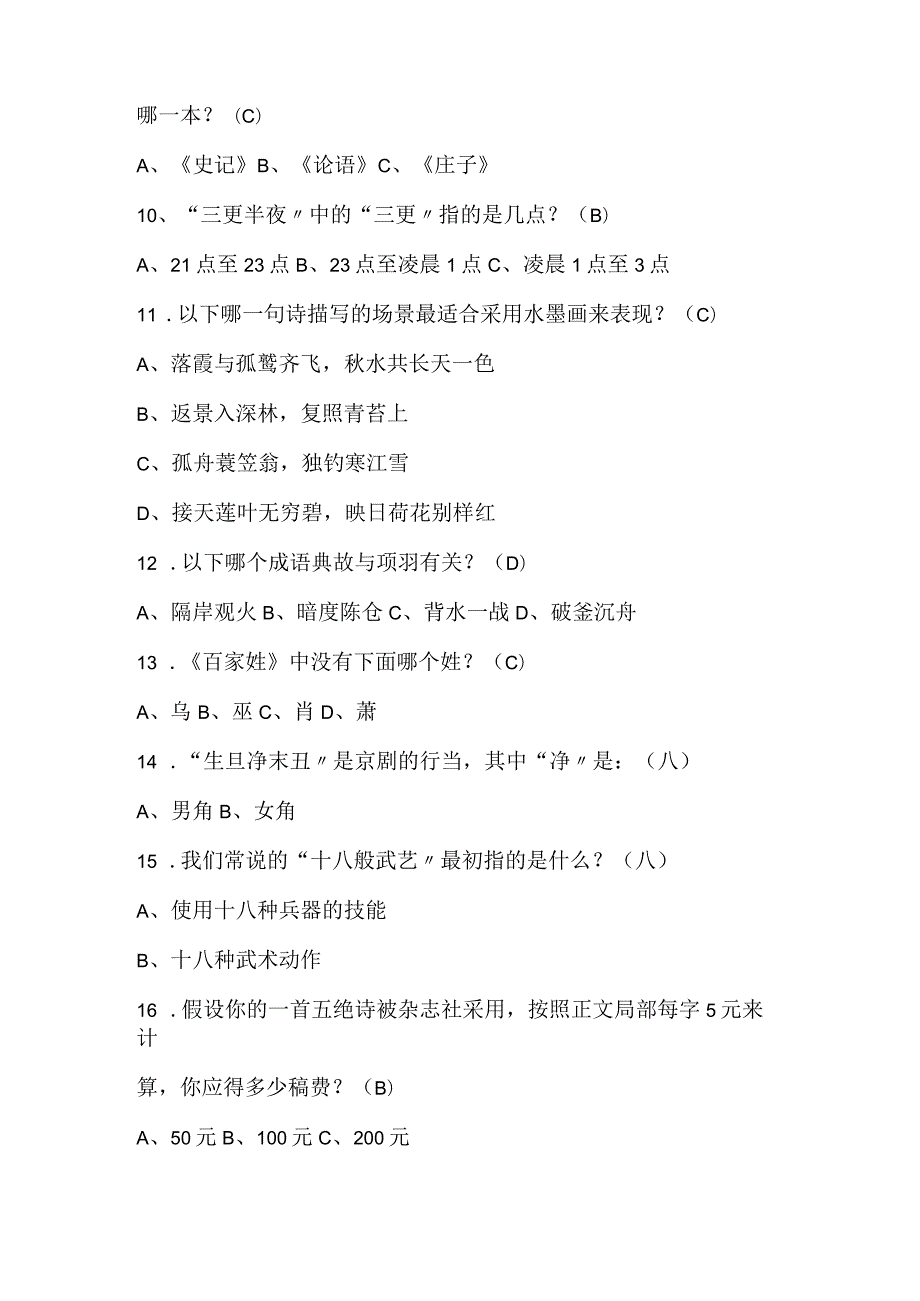 2024年中国古代传统文化国学知识竞赛经典题库150题及答案.docx_第2页