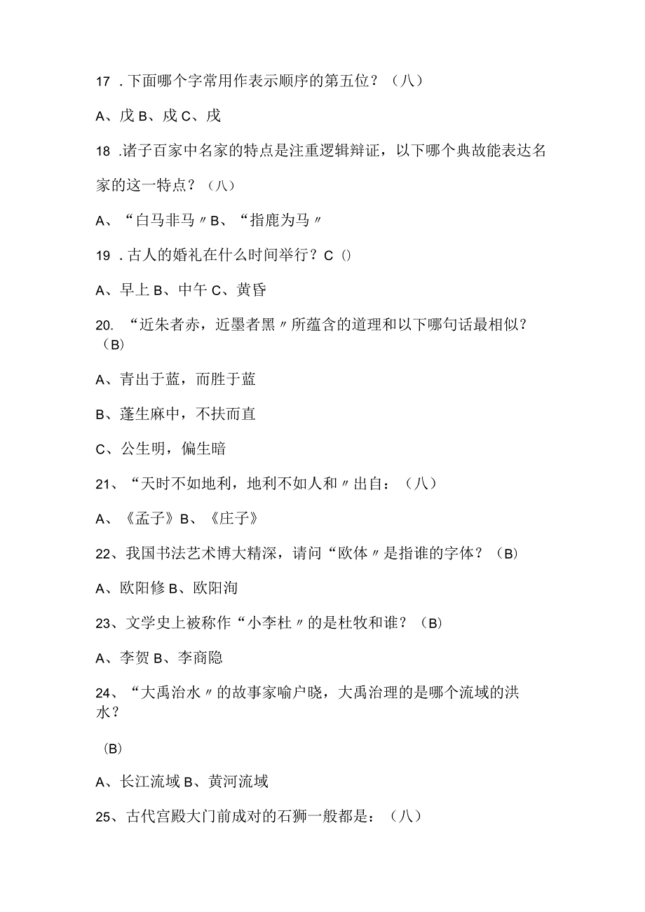 2024年中国古代传统文化国学知识竞赛经典题库150题及答案.docx_第3页