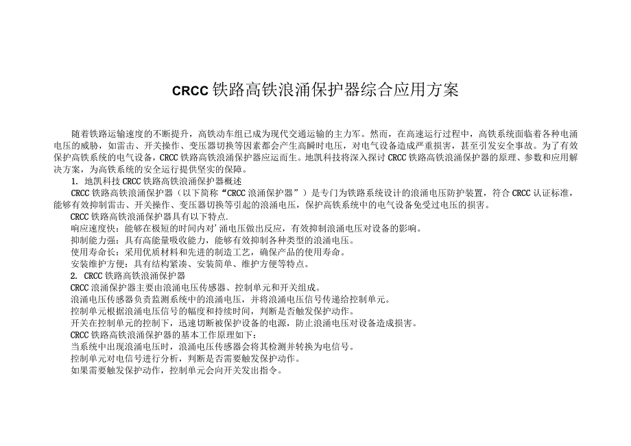 CRCC铁路高铁浪涌保护器综合应用方案.docx_第1页