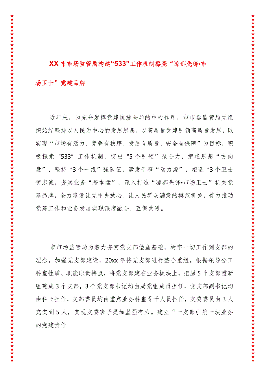 2024年XX市市场监管局构建“533”工作机制擦亮“凉都先锋市场卫士”党建品牌.docx_第1页