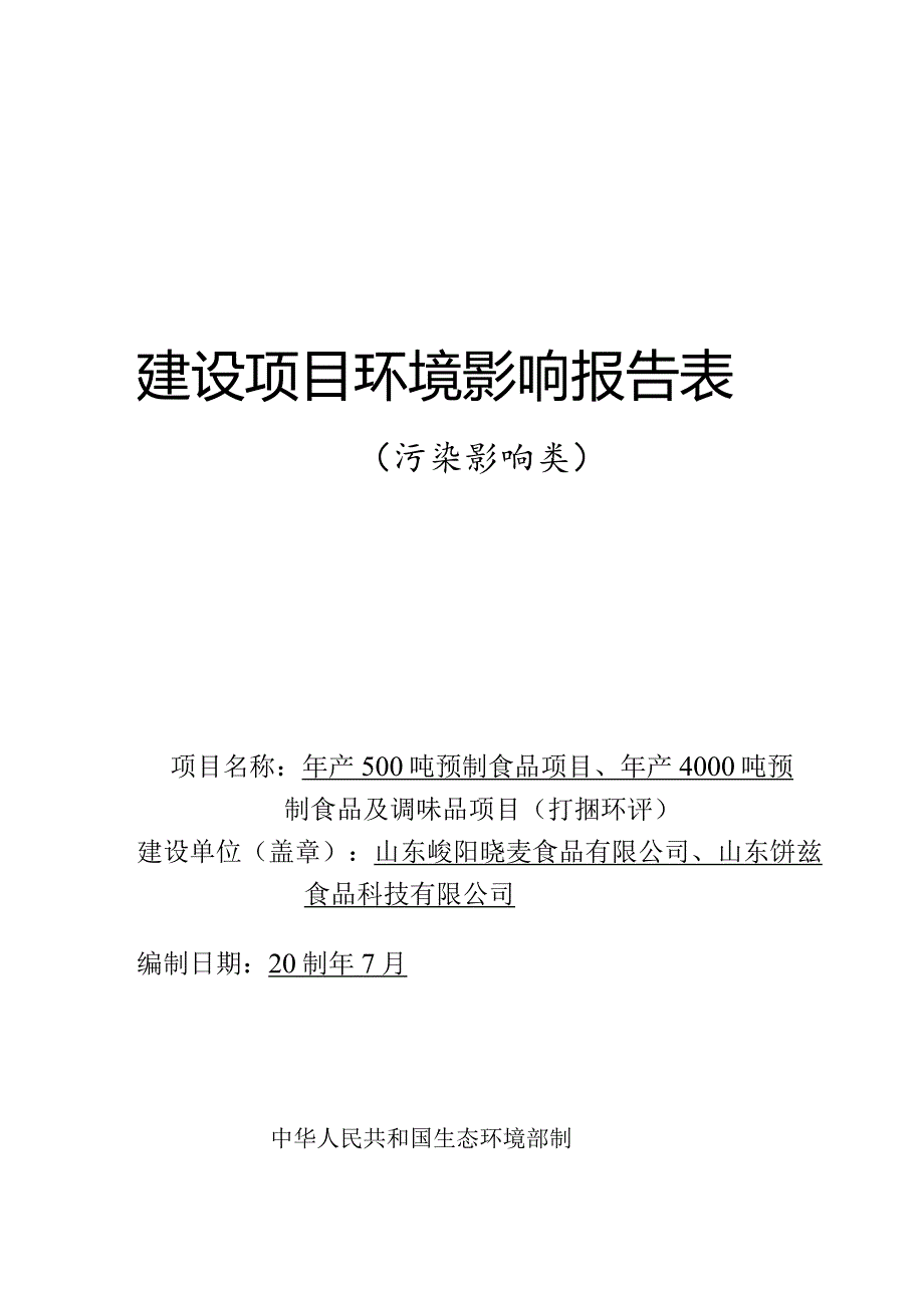 年产500吨预制食品项目、年产4000吨预制食品及调味品项目（打捆环评）环评报告表.docx_第1页