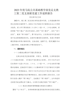 2.2023年度教工第二党支部基层党组织书记抓基层党建工作述职报告（王琼）.docx