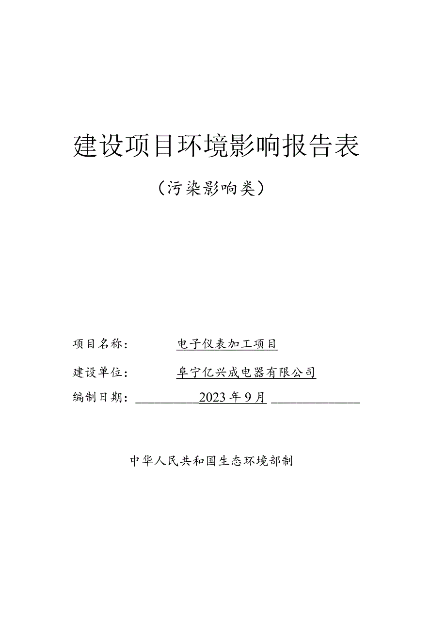 阜宁亿兴成电器有限公司电子仪表加工项目环评报告表.docx_第1页