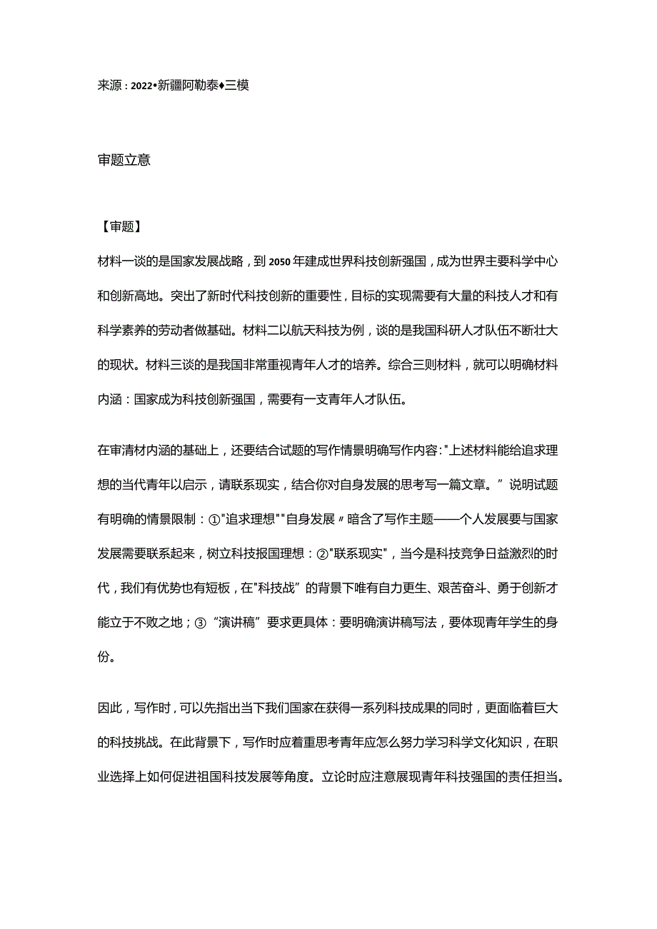 2022备考：任务驱动型作文——青年与科技兴国（真题＋解析＋范文_时评）.docx_第2页