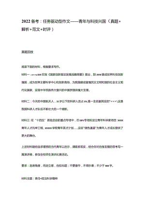 2022备考：任务驱动型作文——青年与科技兴国（真题＋解析＋范文_时评）.docx