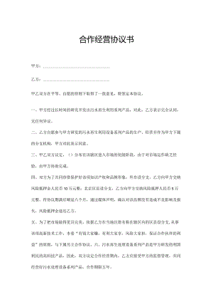 合作经营协议书参考模板（5套）.docx