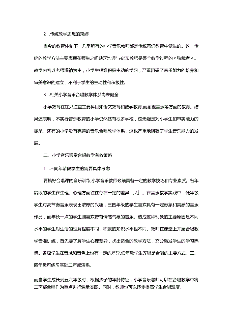 小学音乐课堂合唱教学的有效策略探讨.docx_第2页