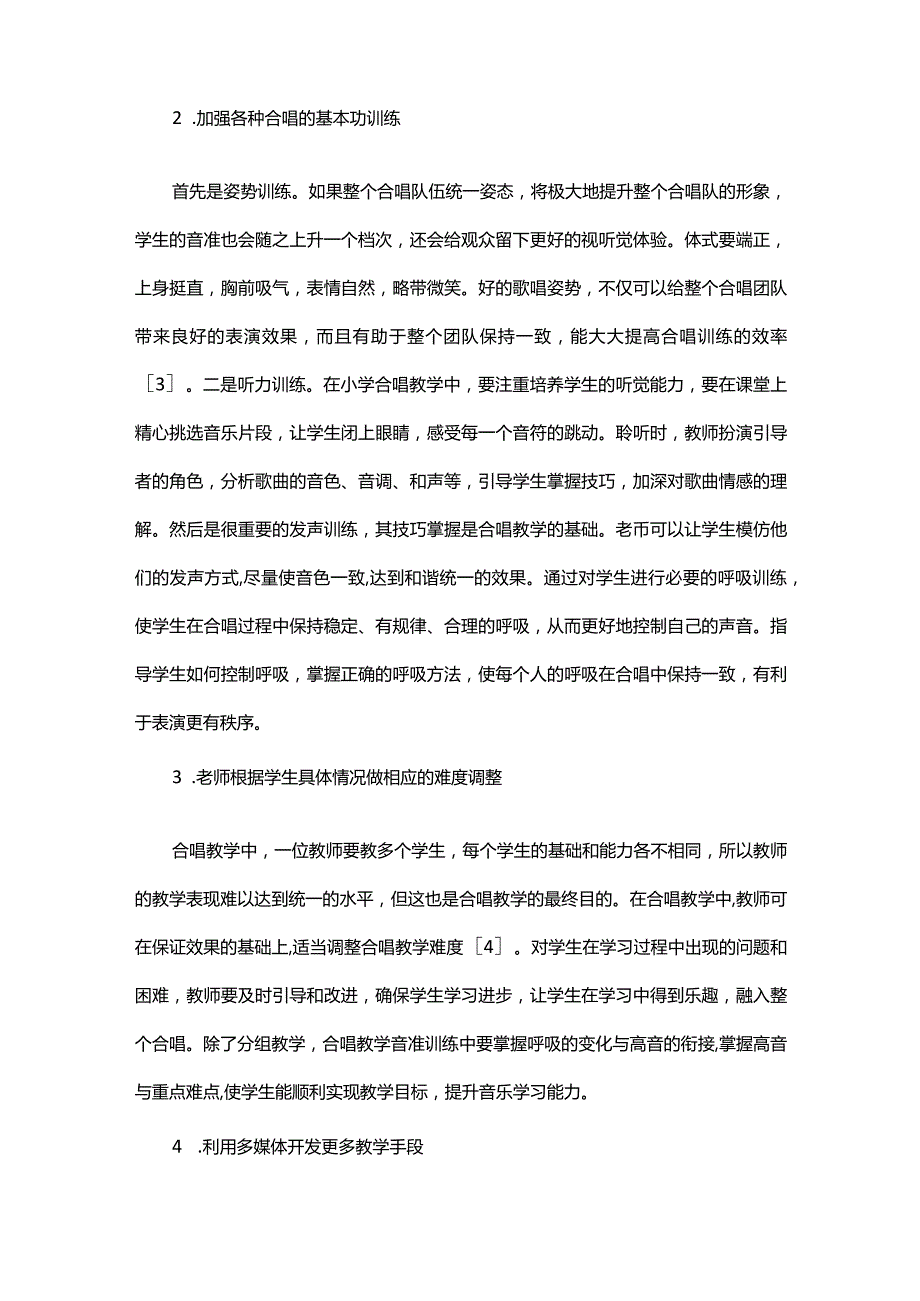 小学音乐课堂合唱教学的有效策略探讨.docx_第3页