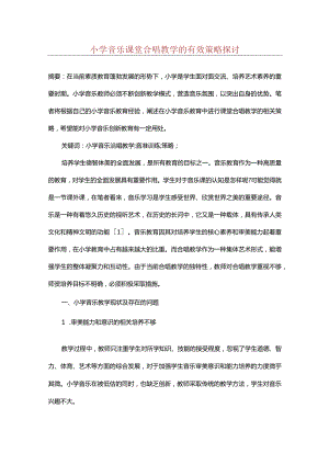 小学音乐课堂合唱教学的有效策略探讨.docx