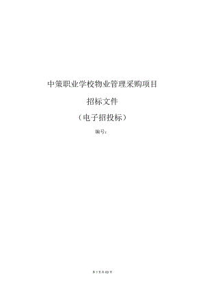 中策职业学校物业管理采购项目招标文件.docx