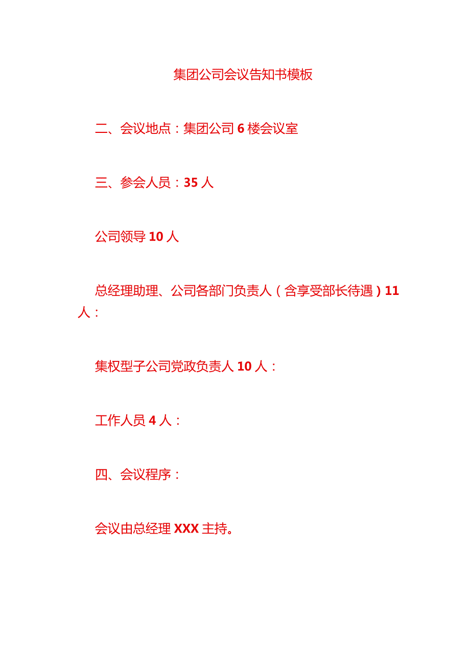 集团公司会议告知书模板.docx_第1页