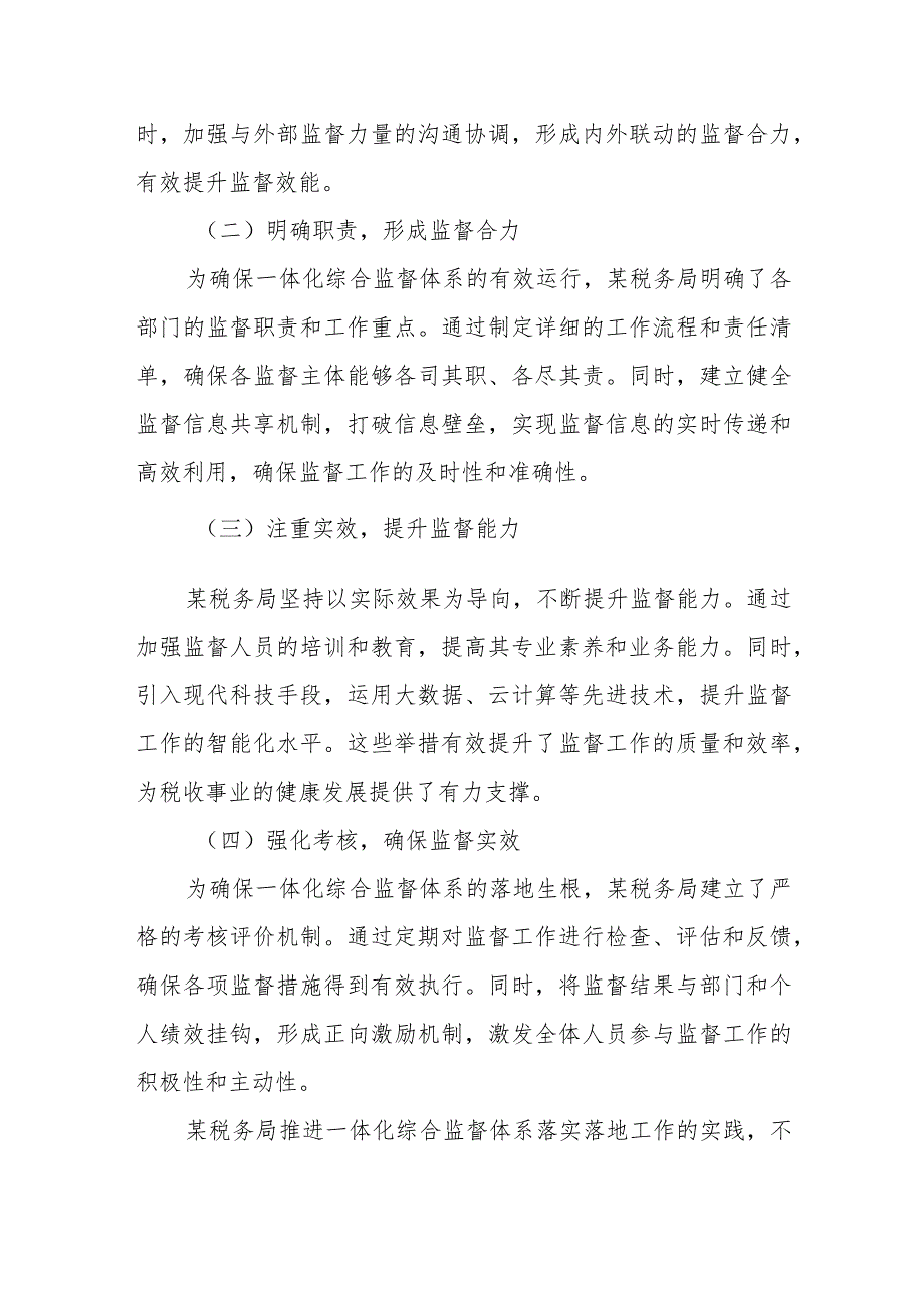 某税务局推进一体化综合监督体系落实落地工作报告.docx_第3页