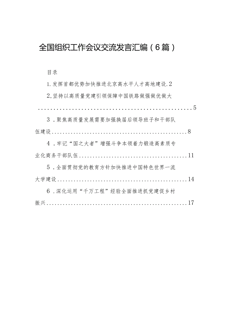 全国组织工作会议交流发言汇编（6篇）.docx_第1页