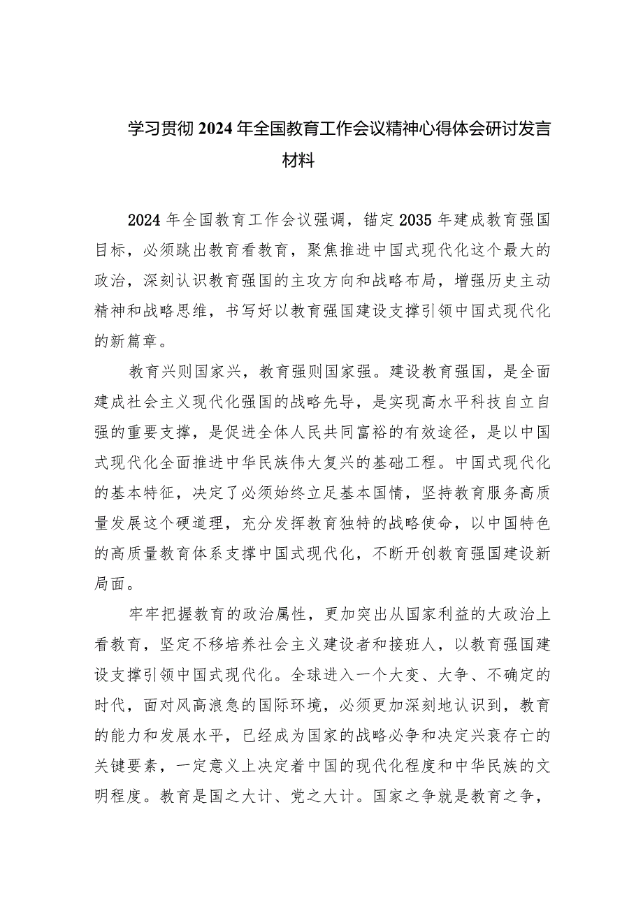 学习贯彻2024年全国教育工作会议精神心得体会研讨发言材料(精选九篇).docx_第1页