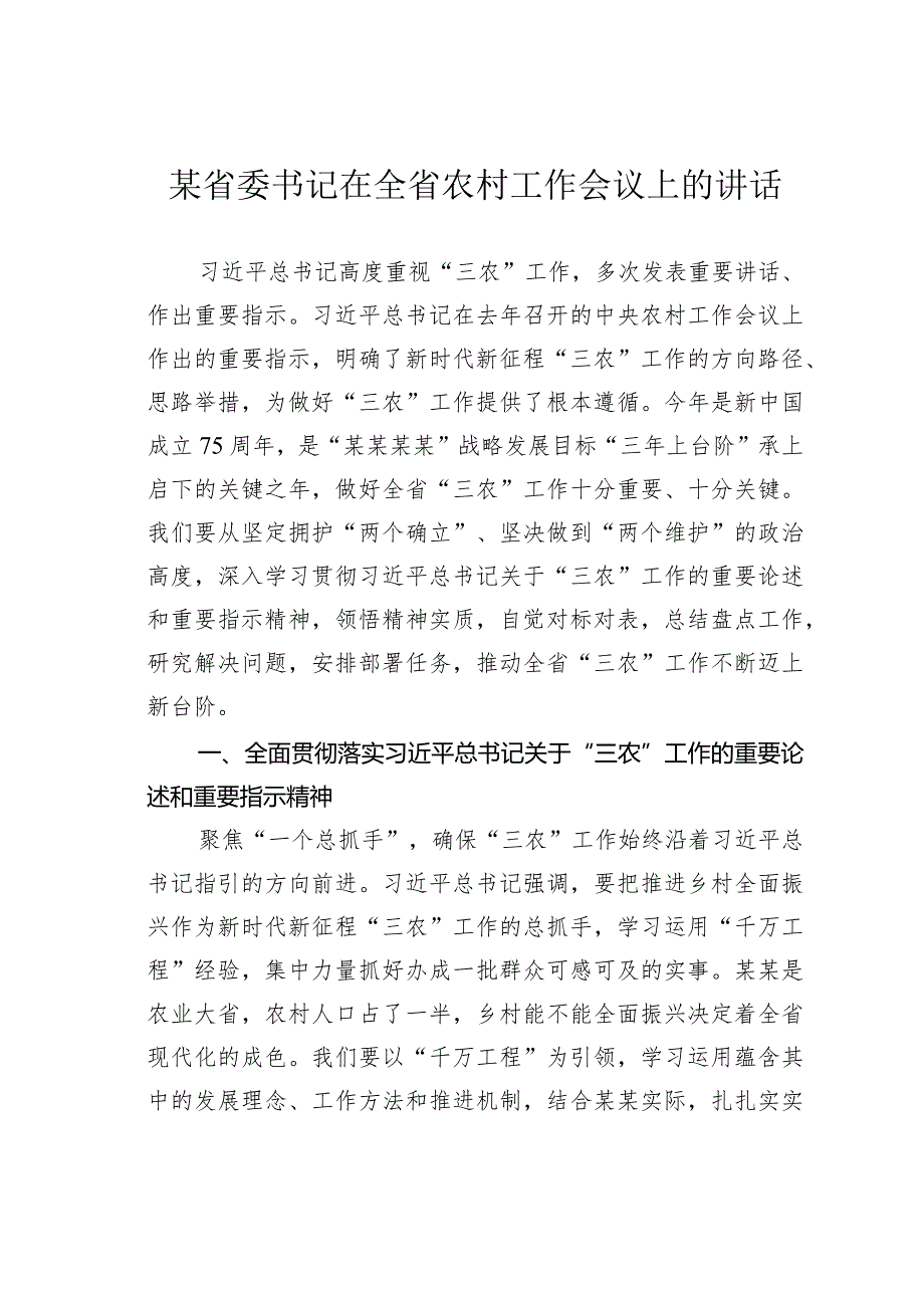 某省委书记在全省农村工作会议上的讲话.docx_第1页