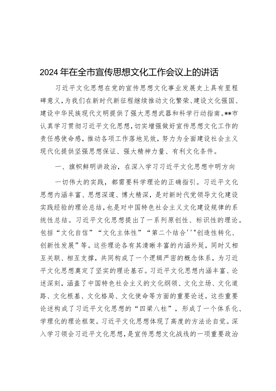 2024年在全市宣传思想文化工作会议上的讲话&在银政企座谈会暨加大支持小微企业对接会上的讲话.docx_第1页