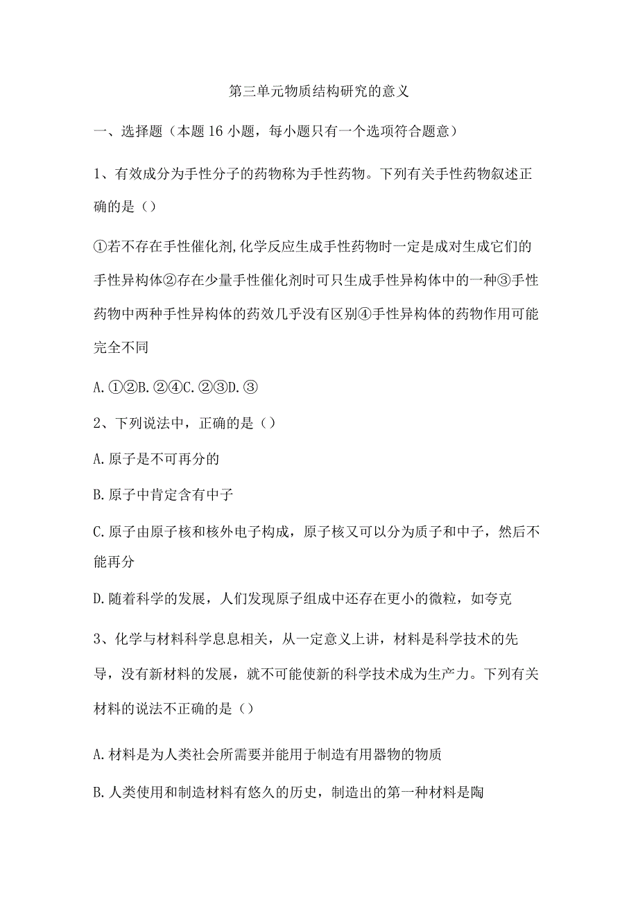 2023-2024学年苏教版新教材选择性必修二专题1第三单元物质结构研究的意义作业(6).docx_第1页