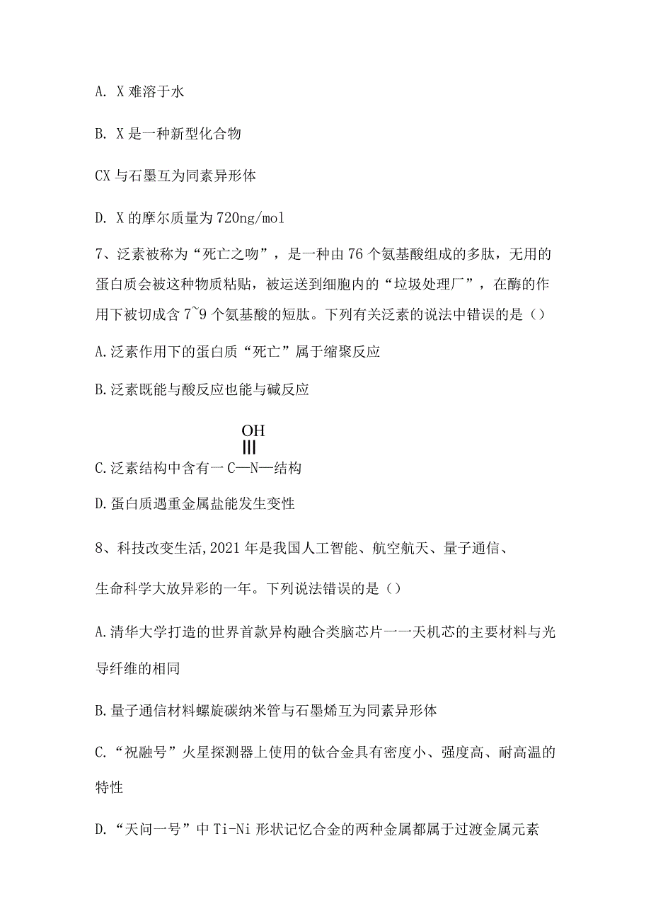 2023-2024学年苏教版新教材选择性必修二专题1第三单元物质结构研究的意义作业(6).docx_第3页