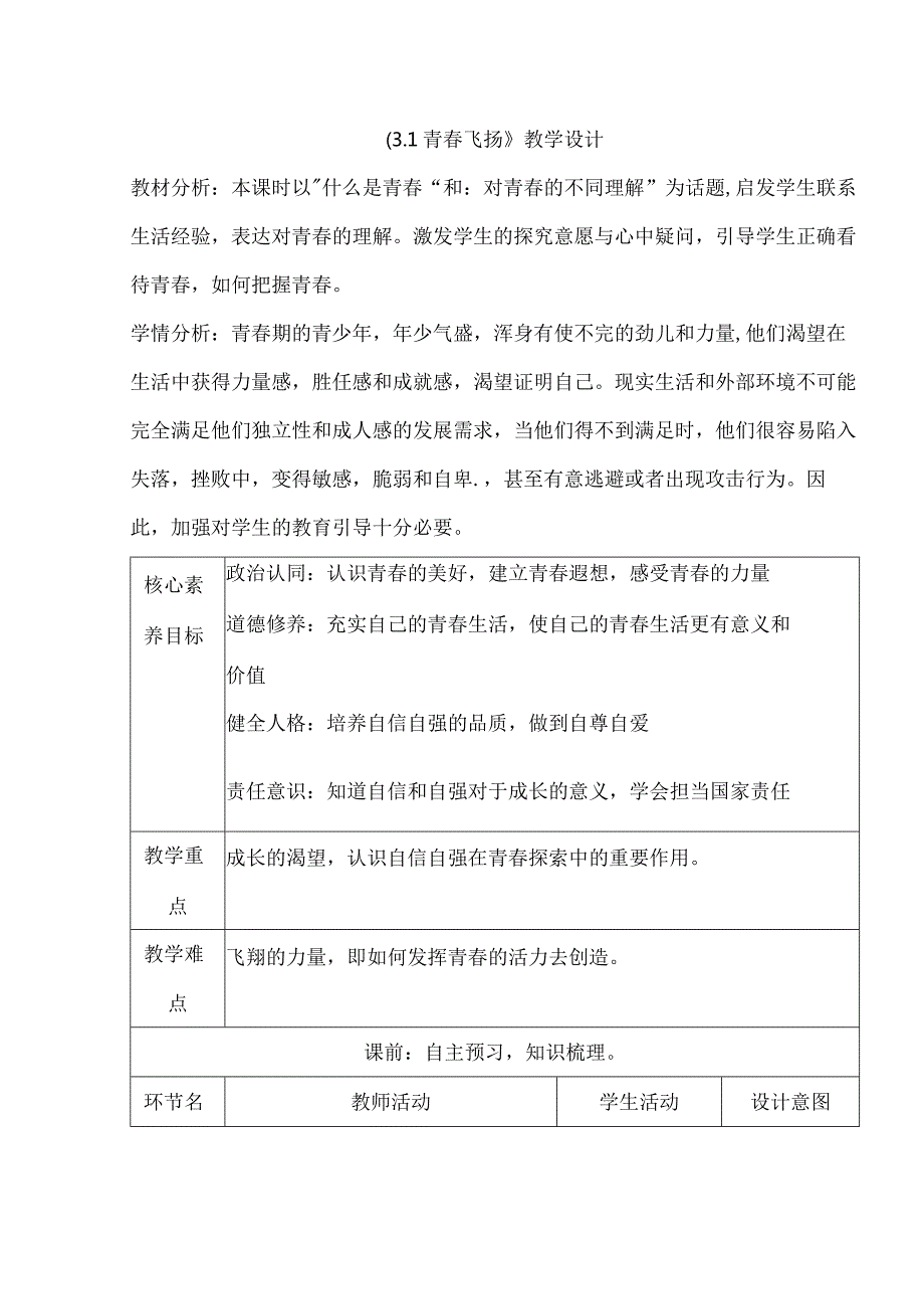 3.1青春飞扬教学设计2022-2023学年部编版道德与法治七年级下册.docx_第1页