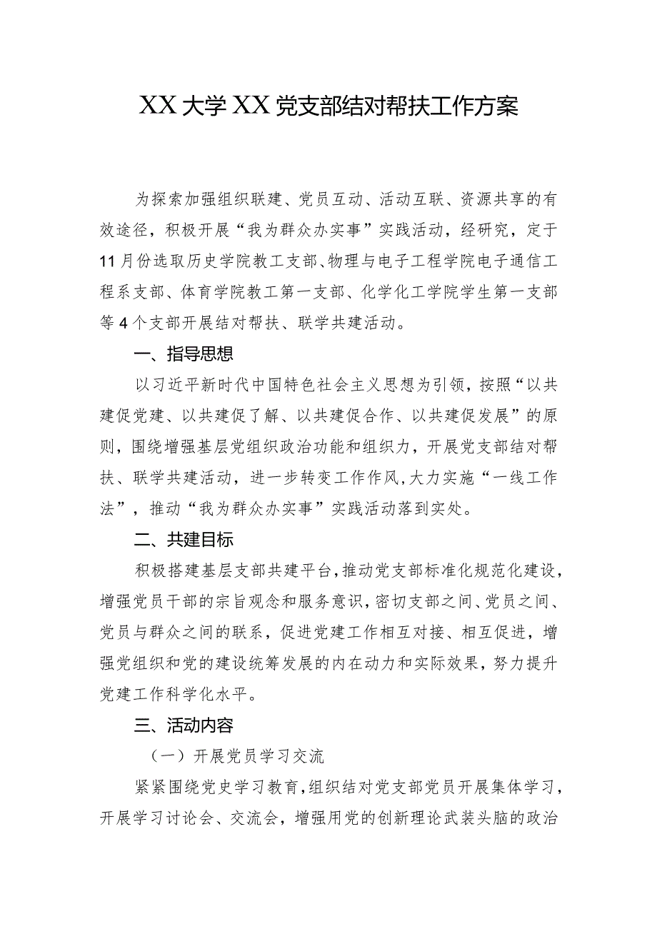 XX大学XX党支部结对帮扶方案.docx_第1页