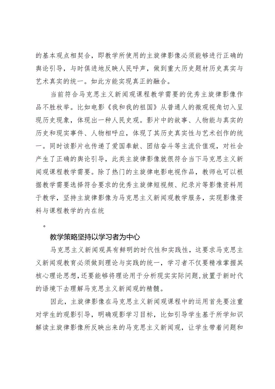 【论文】主旋律影像融入马克思主义新闻观课程的路径.docx_第2页