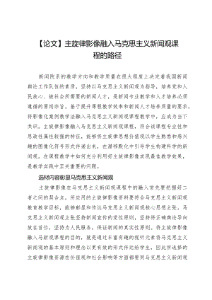 【论文】主旋律影像融入马克思主义新闻观课程的路径.docx