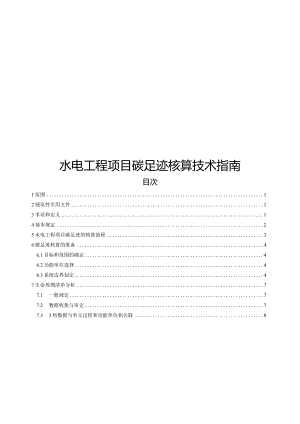 2024水电工程项目碳足迹核算技术指南.docx