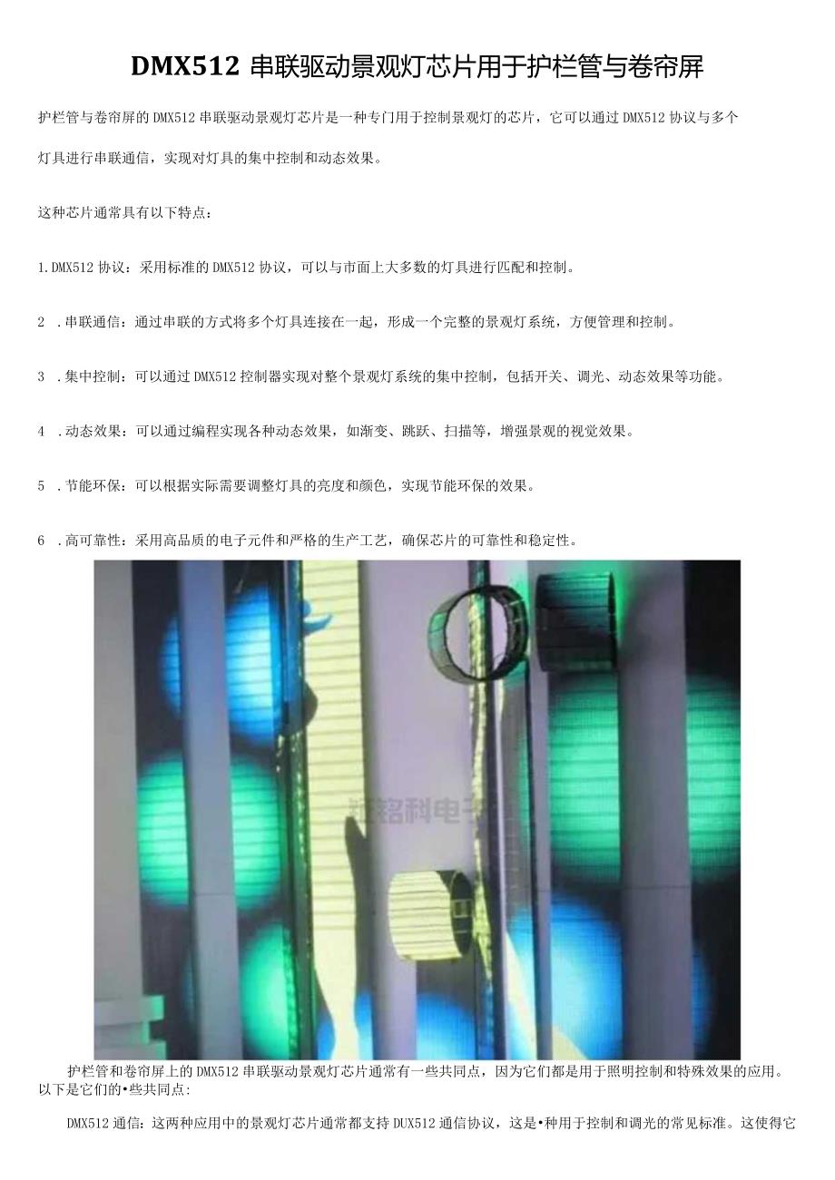 DMX512串联驱动景观灯芯片用于护栏管与卷帘屏.docx_第1页