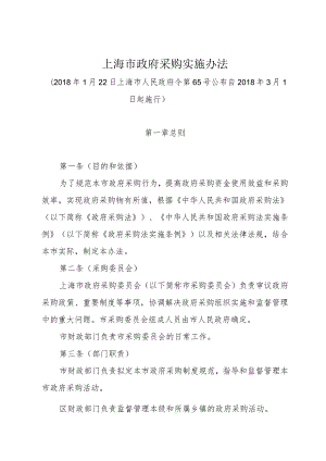 《上海市政府采购实施办法》（2018年1月22日上海市人民政府令第65号公布）.docx