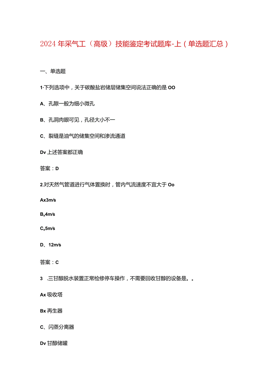 2024年采气工（高级）技能鉴定考试题库-上（单选题汇总）.docx_第1页