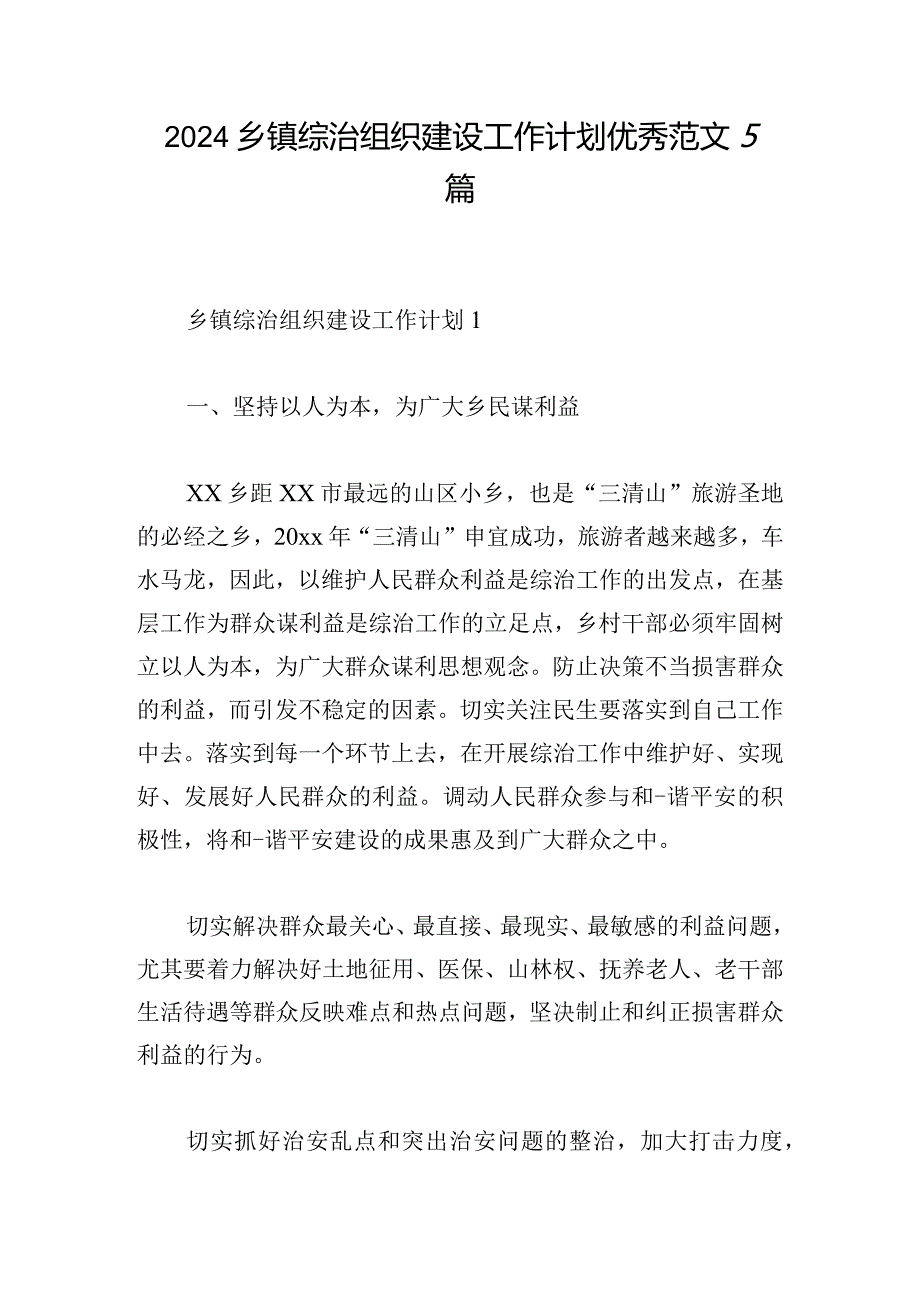 2024乡镇综治组织建设工作计划优秀范文5篇.docx_第1页