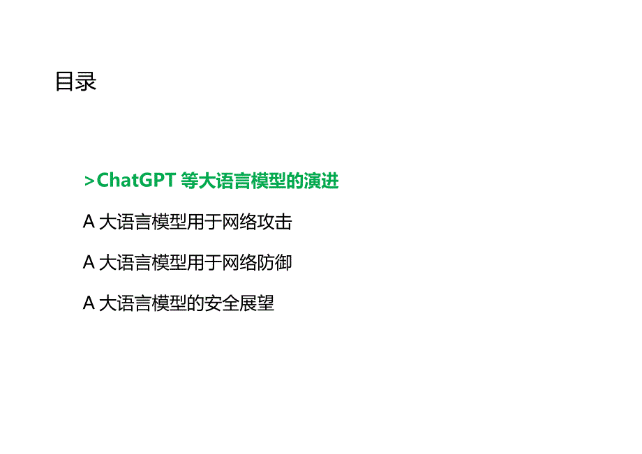 2024ChatGPT安全影响分析.docx_第3页