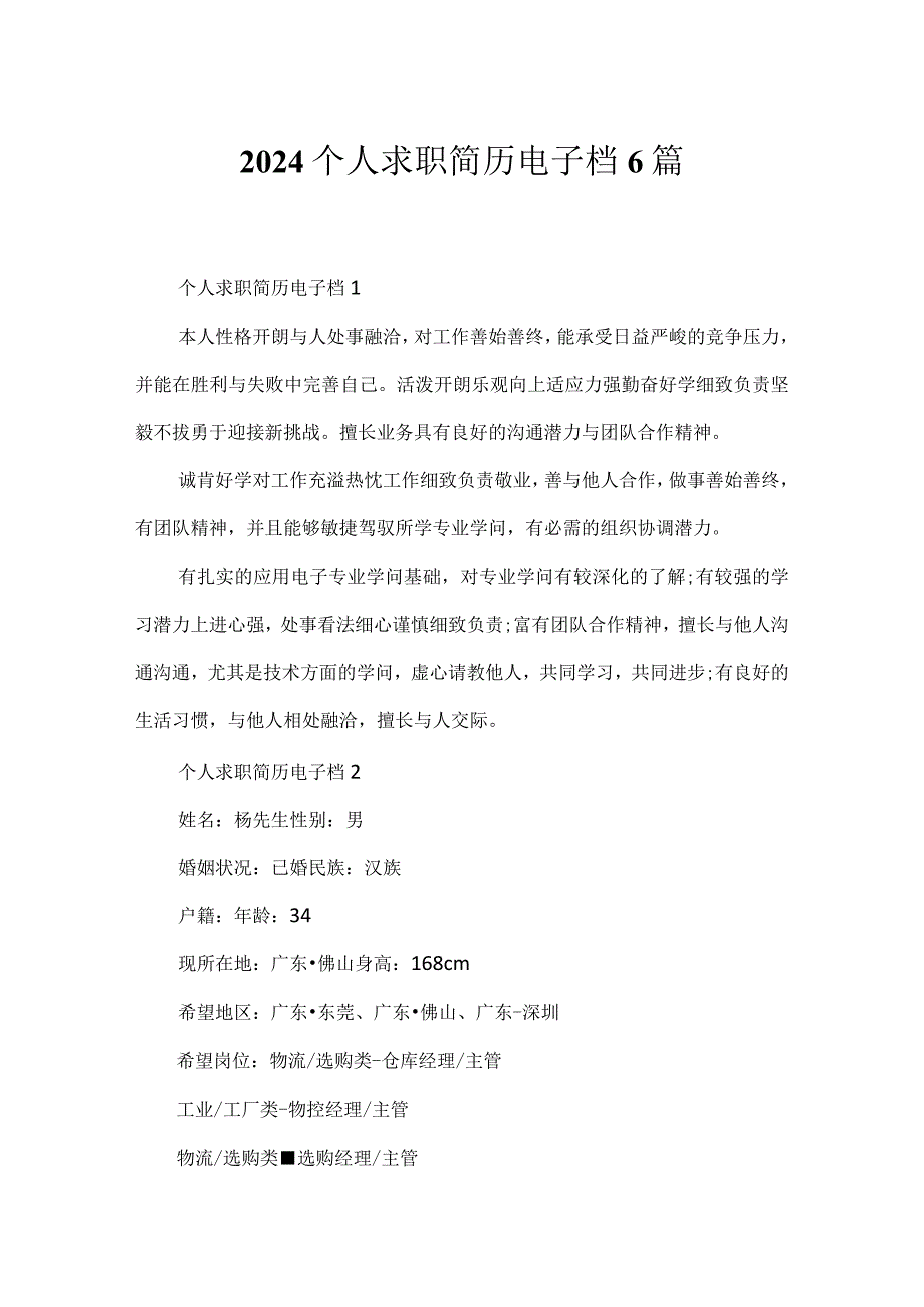 2024个人求职简历电子档6篇.docx_第1页