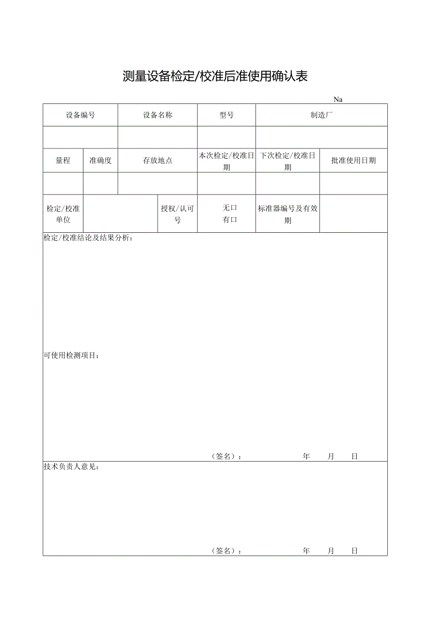 测量设备检定校准后准使用确认表.docx_第1页