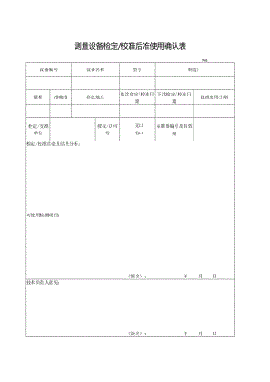 测量设备检定校准后准使用确认表.docx