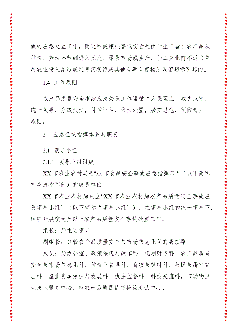 xx市农产品质量安全事故应急预案（2024年版）.docx_第3页