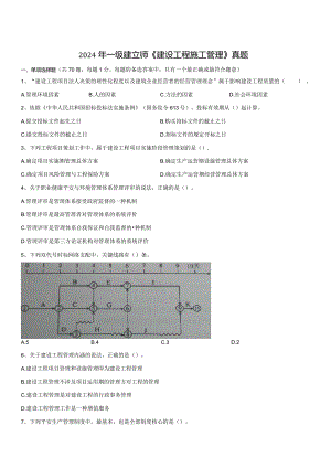 2024-2025一建项目管理真题.docx