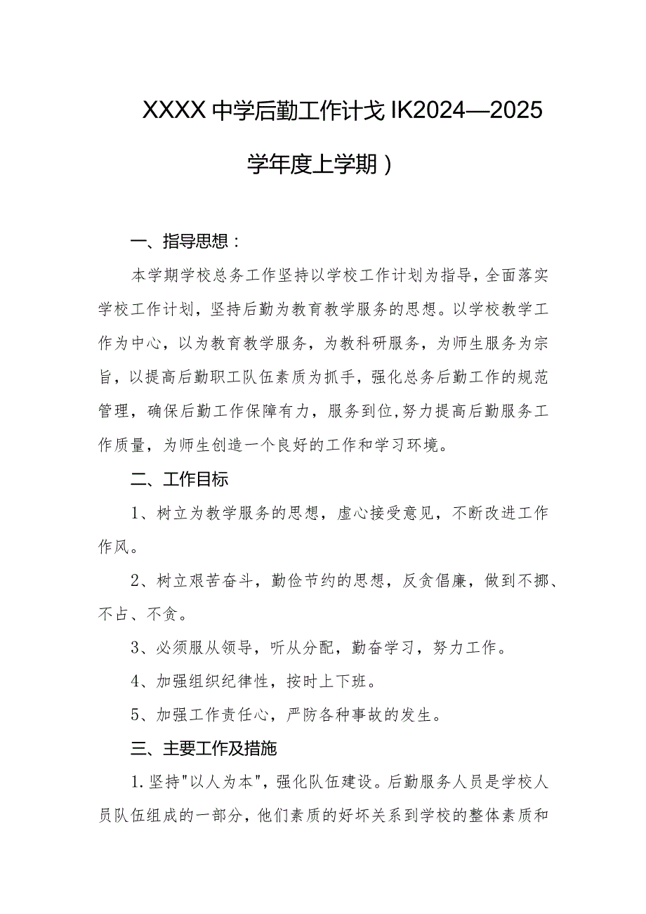 中学后勤工作计划（2024—2025学年度上学期）.docx_第1页