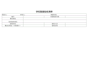 学校复查验收清单.docx