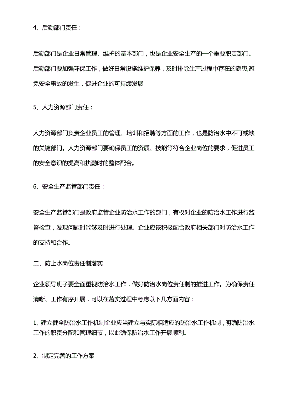 2024年安全副总防治水岗位责任制.docx_第2页