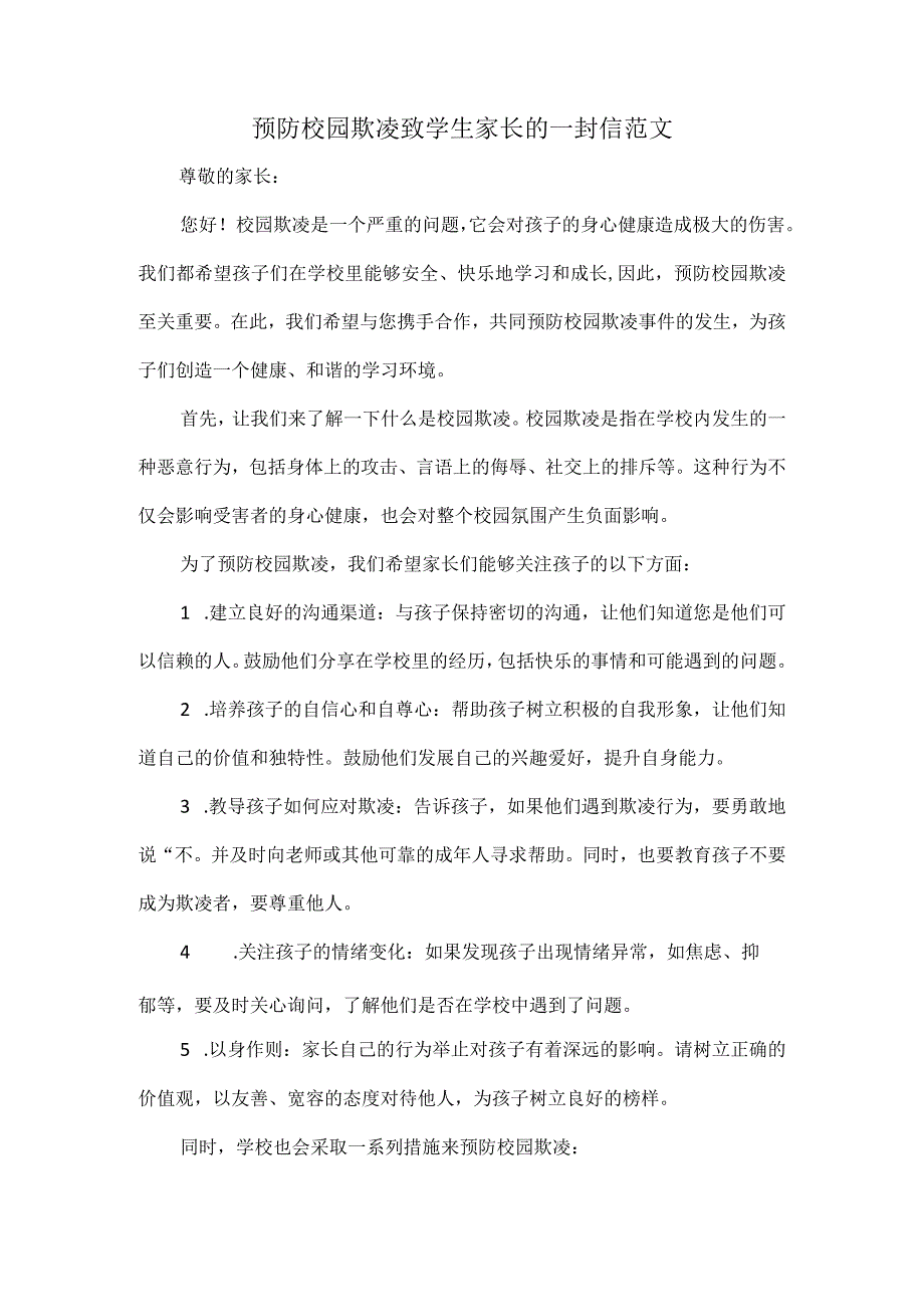 预防校园欺凌致学生家长的一封信范文.docx_第1页